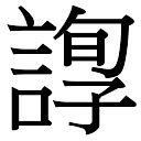 字音五行查詢|康熙字典：查詢漢字字音寓意、筆劃五行等，及男孩女孩起名常用。